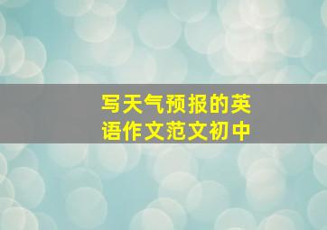 写天气预报的英语作文范文初中