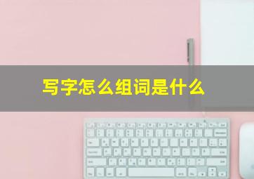 写字怎么组词是什么