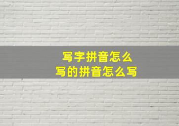 写字拼音怎么写的拼音怎么写