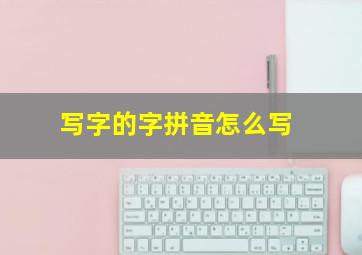 写字的字拼音怎么写