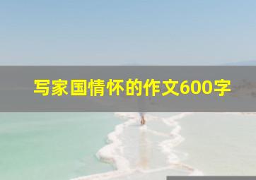 写家国情怀的作文600字