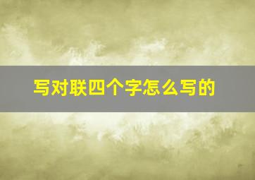 写对联四个字怎么写的