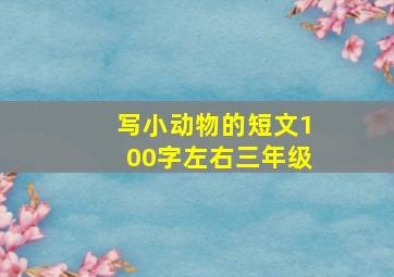 写小动物的短文100字左右三年级