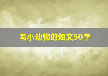 写小动物的短文50字