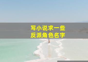 写小说求一些反派角色名字