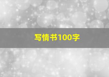 写情书100字