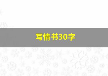 写情书30字