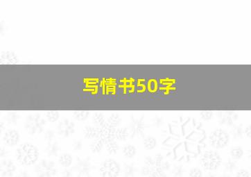 写情书50字