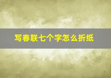 写春联七个字怎么折纸