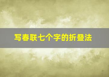 写春联七个字的折叠法