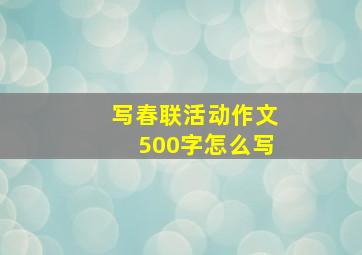 写春联活动作文500字怎么写