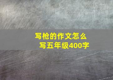 写枪的作文怎么写五年级400字