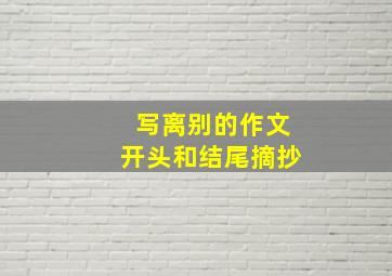 写离别的作文开头和结尾摘抄