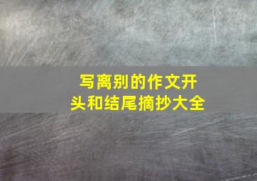 写离别的作文开头和结尾摘抄大全