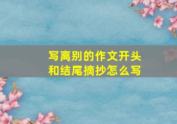 写离别的作文开头和结尾摘抄怎么写