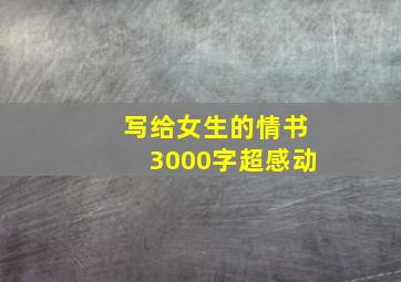 写给女生的情书3000字超感动