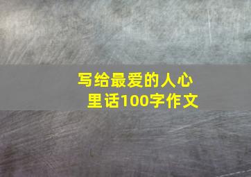 写给最爱的人心里话100字作文