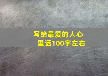 写给最爱的人心里话100字左右