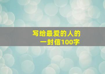 写给最爱的人的一封信100字