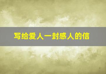 写给爱人一封感人的信