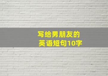 写给男朋友的英语短句10字