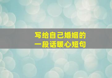 写给自己婚姻的一段话暖心短句