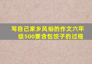 写自己家乡风俗的作文六年级500要含包饺子的过程