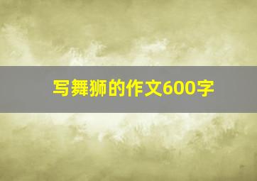 写舞狮的作文600字