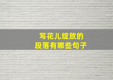 写花儿绽放的段落有哪些句子