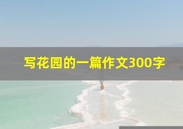 写花园的一篇作文300字