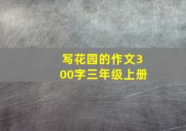 写花园的作文300字三年级上册