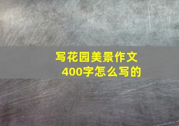 写花园美景作文400字怎么写的