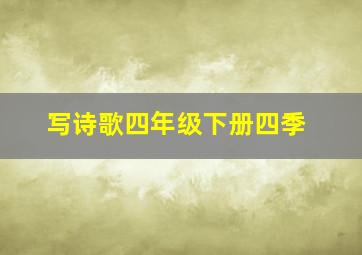 写诗歌四年级下册四季