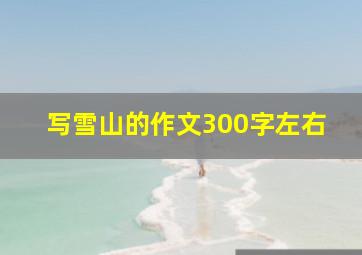 写雪山的作文300字左右