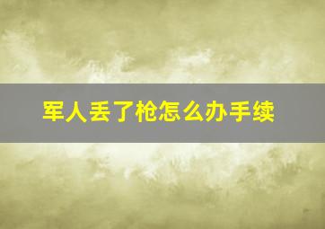 军人丢了枪怎么办手续