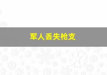 军人丢失枪支