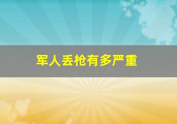 军人丢枪有多严重