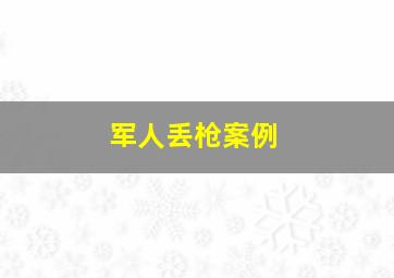 军人丢枪案例