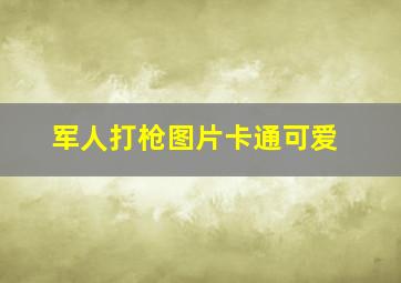 军人打枪图片卡通可爱