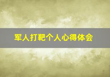 军人打靶个人心得体会