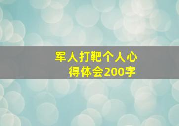 军人打靶个人心得体会200字