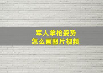 军人拿枪姿势怎么画图片视频