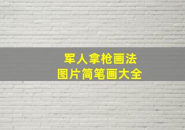 军人拿枪画法图片简笔画大全