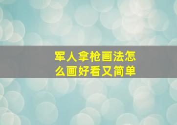 军人拿枪画法怎么画好看又简单