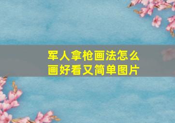 军人拿枪画法怎么画好看又简单图片