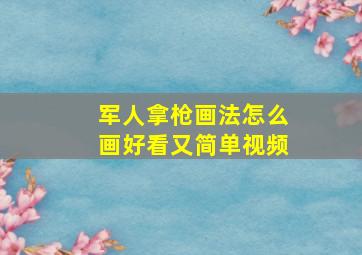 军人拿枪画法怎么画好看又简单视频