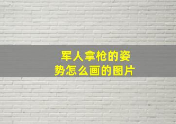 军人拿枪的姿势怎么画的图片