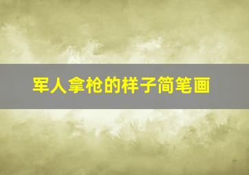 军人拿枪的样子简笔画