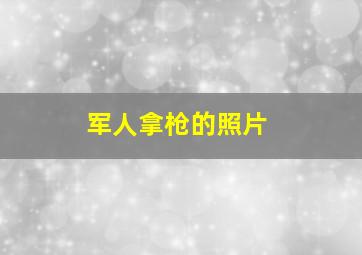 军人拿枪的照片