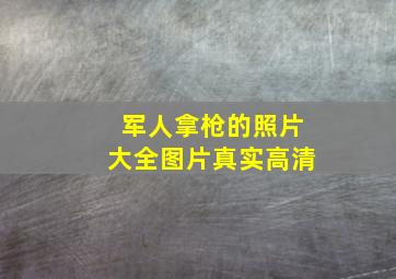 军人拿枪的照片大全图片真实高清